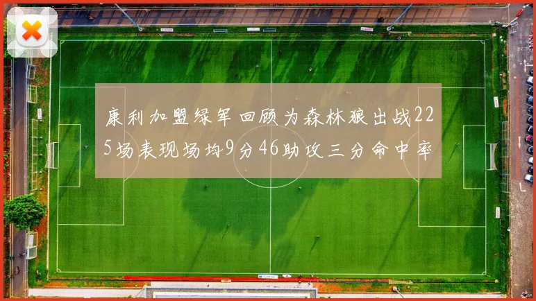 康利加盟绿军回顾为森林狼出战225场表现场均9分46助攻三分命中率412