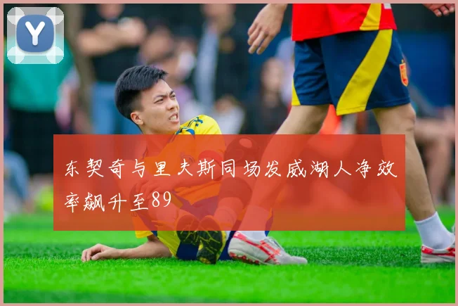 东契奇与里夫斯同场发威湖人净效率飙升至89