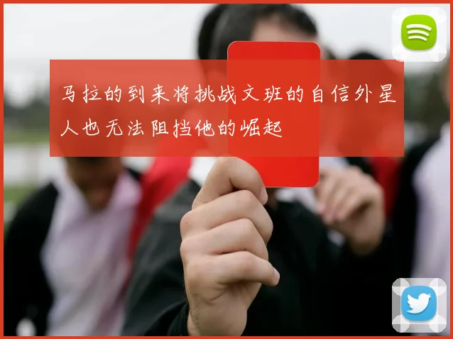 马拉的到来将挑战文班的自信外星人也无法阻挡他的崛起
