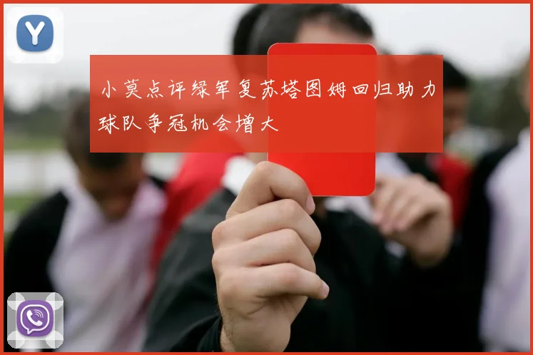 小莫点评绿军复苏塔图姆回归助力球队争冠机会增大