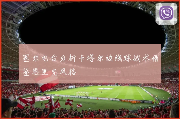 塞尔电台分析卡塔尔边线球战术借鉴恩里克风格