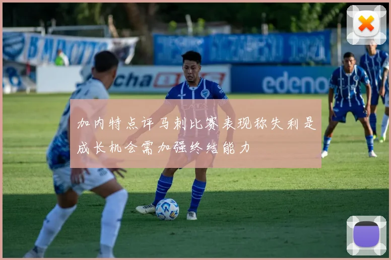 加内特点评马刺比赛表现称失利是成长机会需加强终结能力